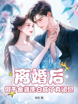 离婚后,假千金靠洗白成了真团宠