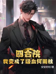 四合院:我变成了吸血何雨柱
