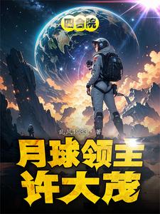四合院:许大茂,我要上月球