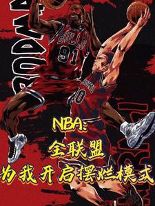 NBA:初入联盟登顶内线第一人