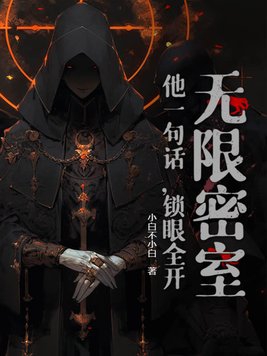 无限密室:他一句话,锁眼全开!
