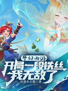 梦幻西游:开局一段铁丝我无敌了