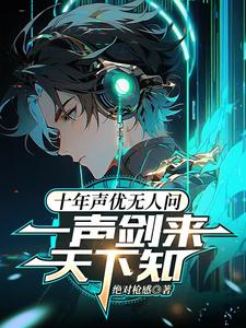 我,满级,让声优成为娱乐神!