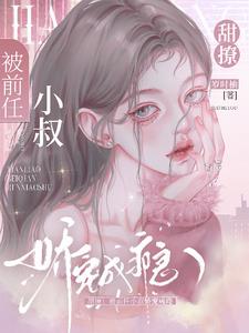 暗恋!诱吻!商先生娇宠白月光