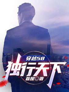 穿越58