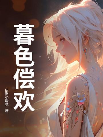 暮色心迹