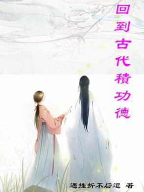 回到古代成就霸业