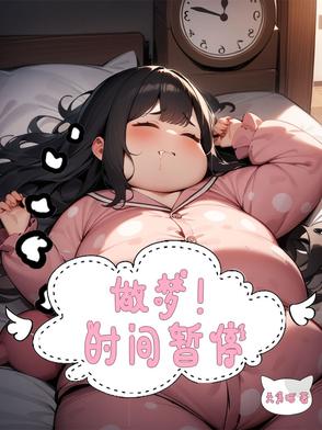 做梦时呼吸困难而且感受特别真实