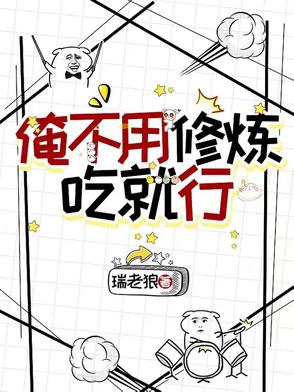 我不用修炼就无敌