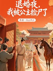 退婚夜,我被公主捡尸了