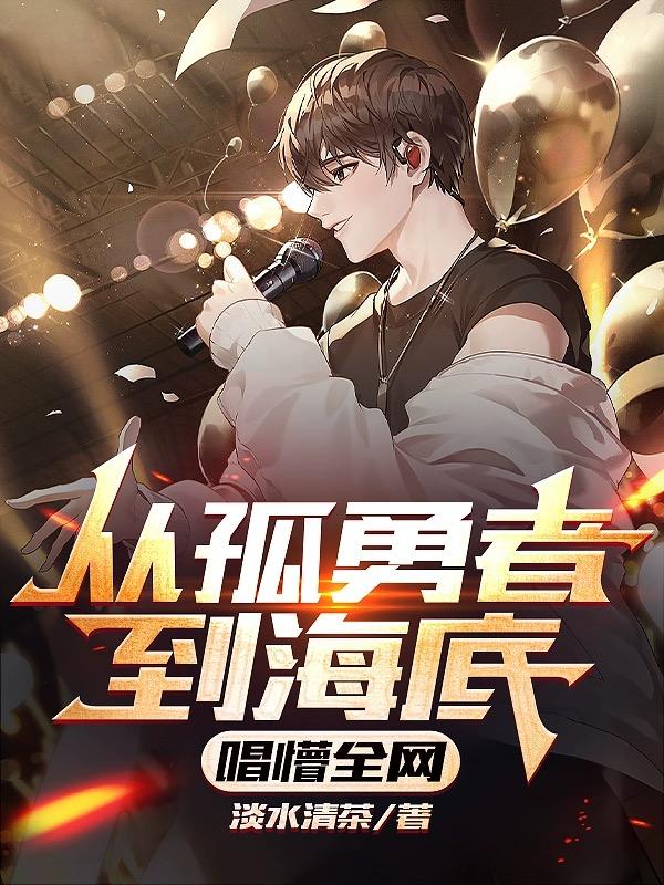 从孤勇者到海底唱懵全场沙雕动画