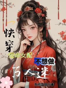快穿:短命女配不想做万人迷